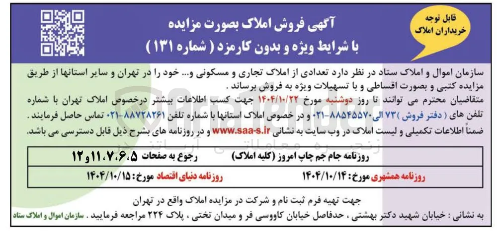 فروش تعدادی از املاک تجاری و مسکونی و ...