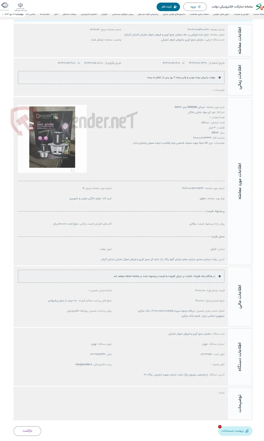حراج خردکن DESSINI مدل DS913