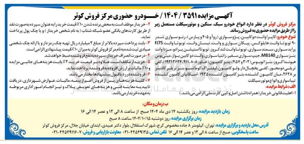 فروش انواع خودرو سبک سنگین و موتورسیکلت مستعمل