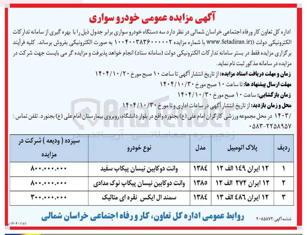 فروش سه دستگاه خودرو سواری 