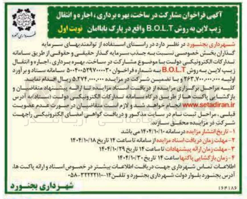مشارکت در ساخت بهره برداری ، اجاره و انتقال زیپ لاین به روش B.O.L.T 