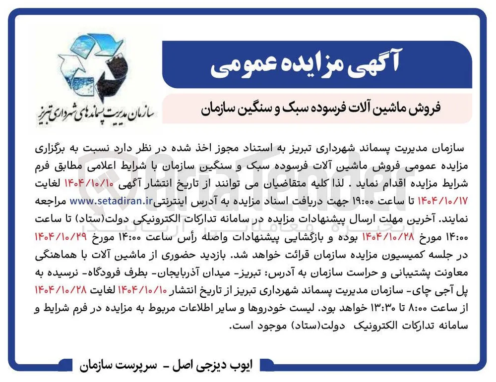 فروش ماشین آلات فرسوده سبک و سنگین 