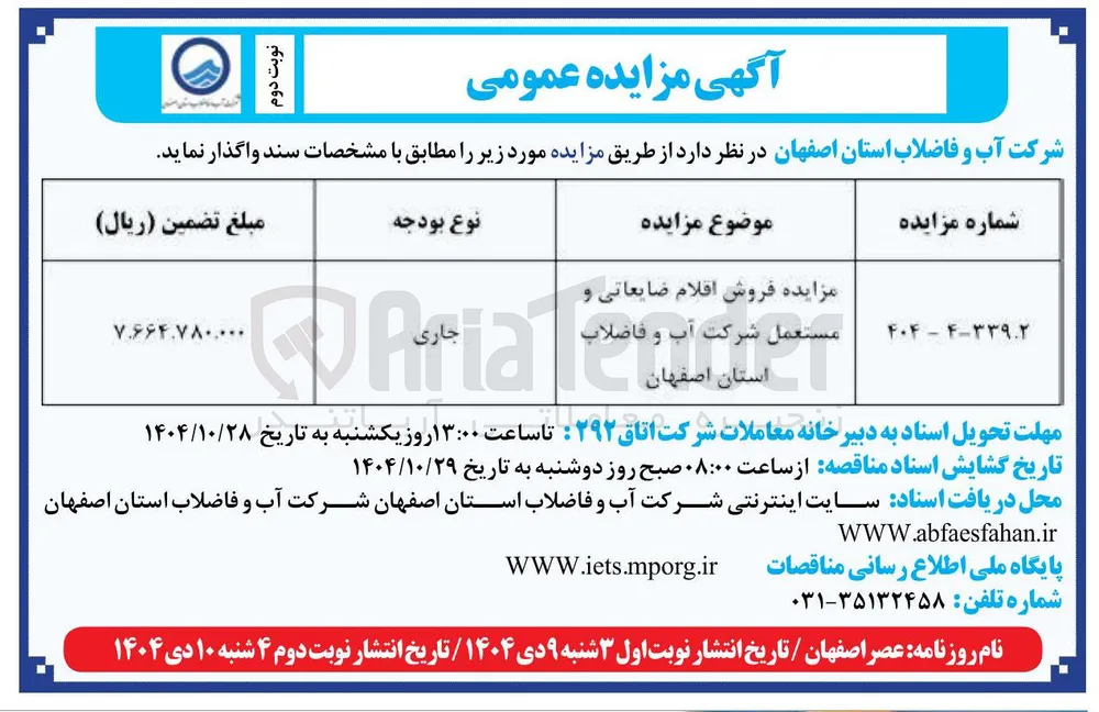 فروش اقلام ضایعاتی و مستعمل