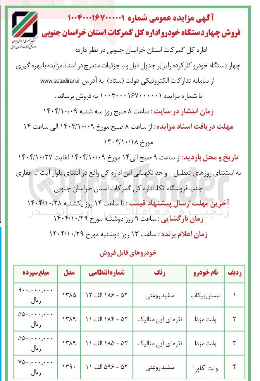 فروش چهار دستگاه خودرو