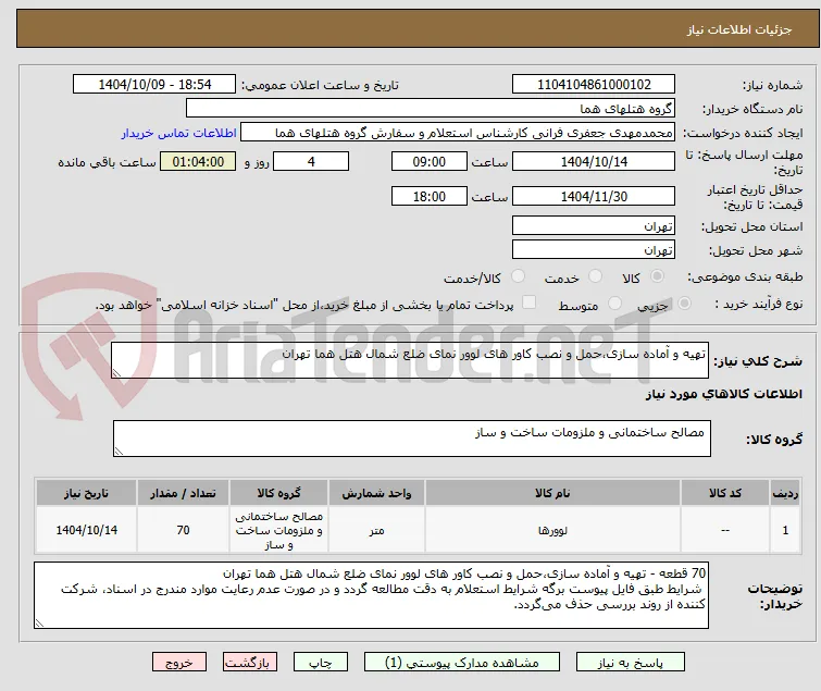 تهیه و آماده سازی،حمل و نصب کاور های لوور نمای ضلع شمال هتل هما تهران