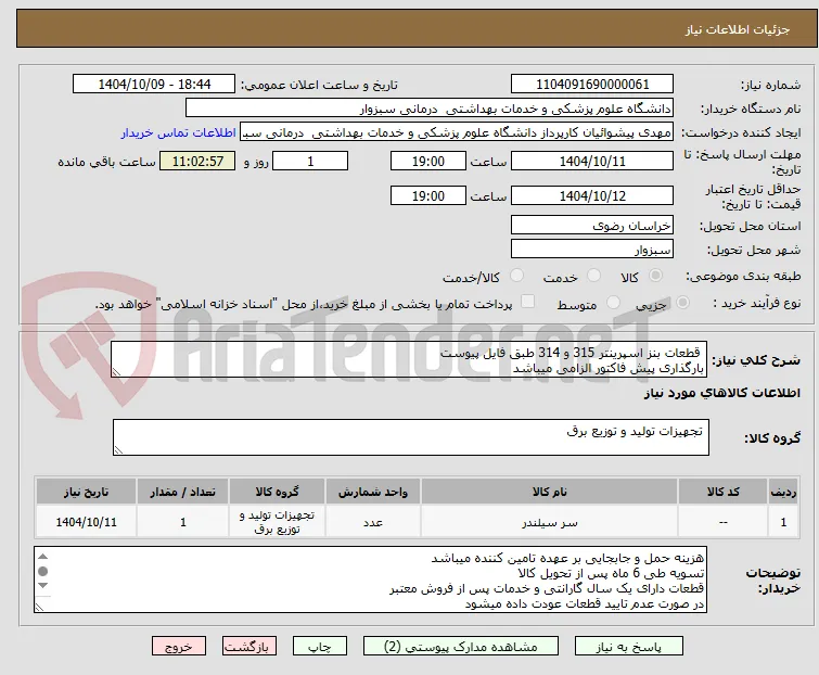  قطعات بنز اسپرینتر 315 و 314 طبق فایل پیوست 
بارگذاری پیش فاکتور الزامی میباشد 