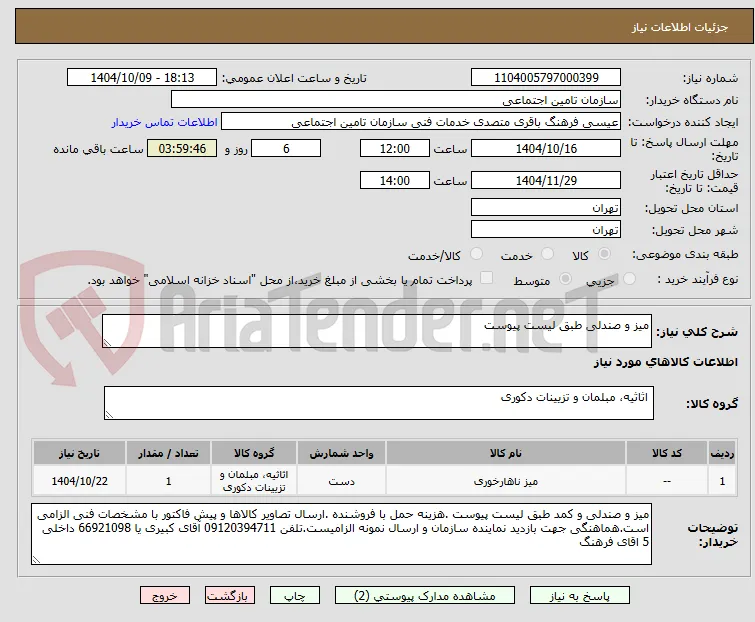 میز و صندلی طبق لیست پیوست