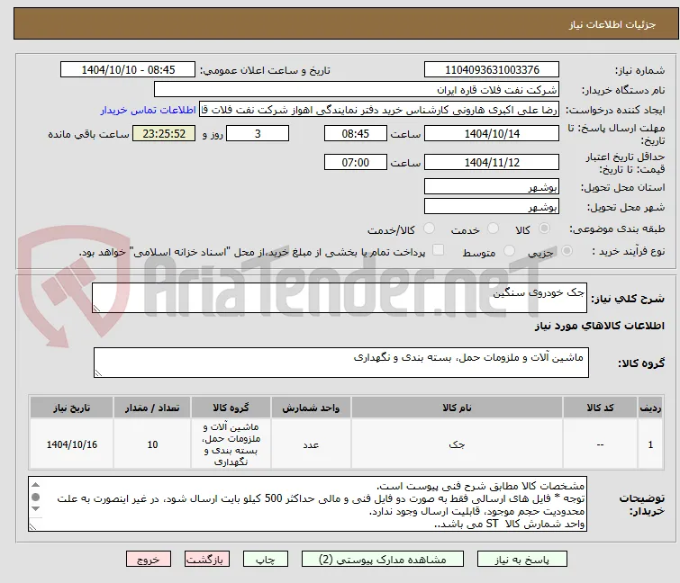 جک خودروی سنگین 
