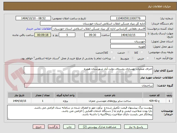 اجرای عملیات بهسازی روستای دولت آباد شهرستان هویزه