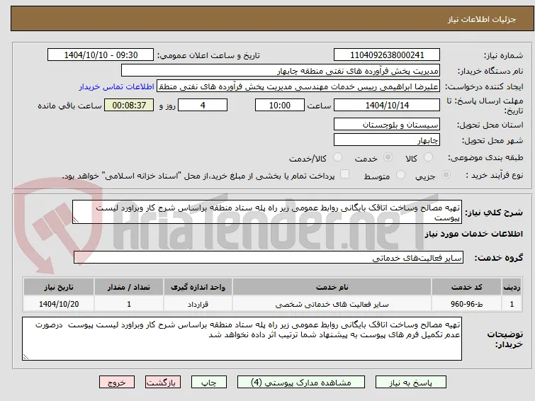 تهیه مصالح وساخت اتاقک بایگانی روابط عمومی زیر راه پله ستاد منطقه براساس شرح کار وبراورد لیست پیوست  