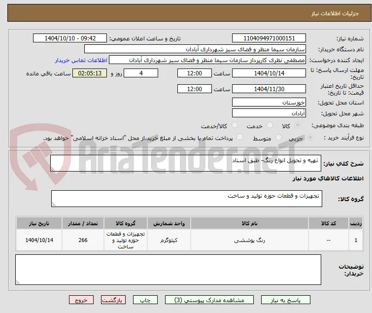  تهیه و تحویل انواع رنگ- طبق اسناد 