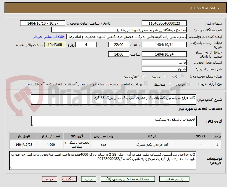 گان جراح سراستین کشباف یکبار مصرف آبی رنگ سایز بزرگ 38 گرم