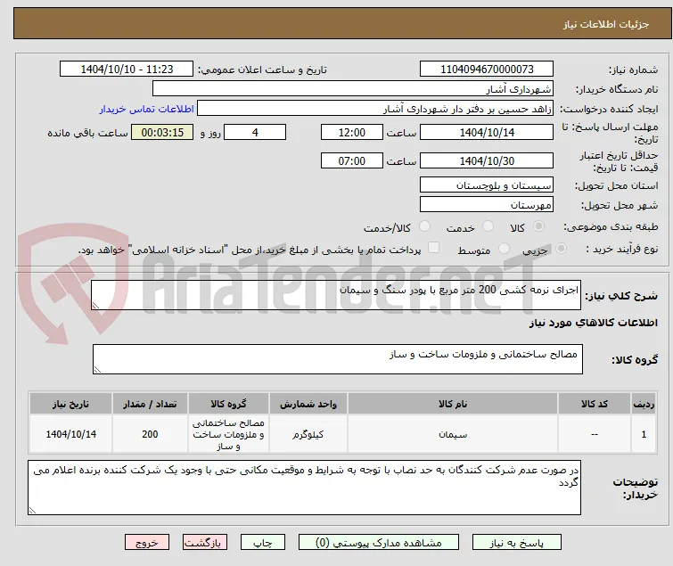 اجرای نرمه کشی 200 متر مربع با پودر سنگ و سیمان 