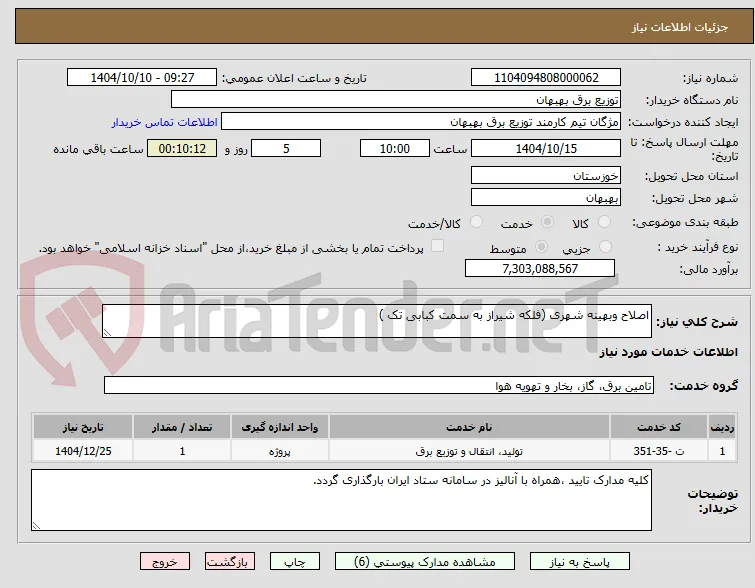 اصلاح وبهینه شهری (فلکه شیراز به سمت کبابی تک )