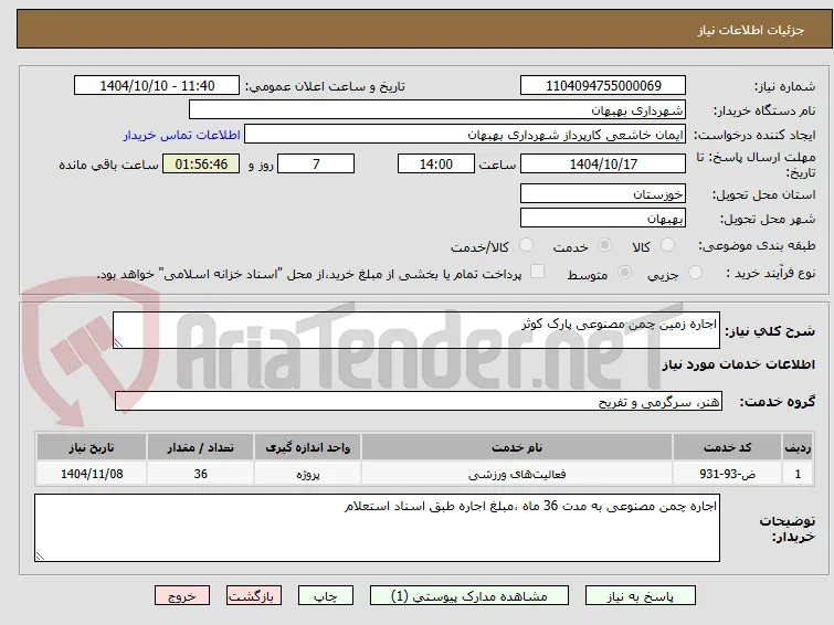 اجاره زمین چمن مصنوعی پارک کوثر
