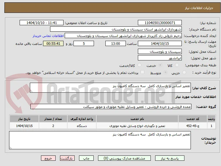 تعمیر اساس و بازسازی کامل  سه دستگاه کامیون بنز