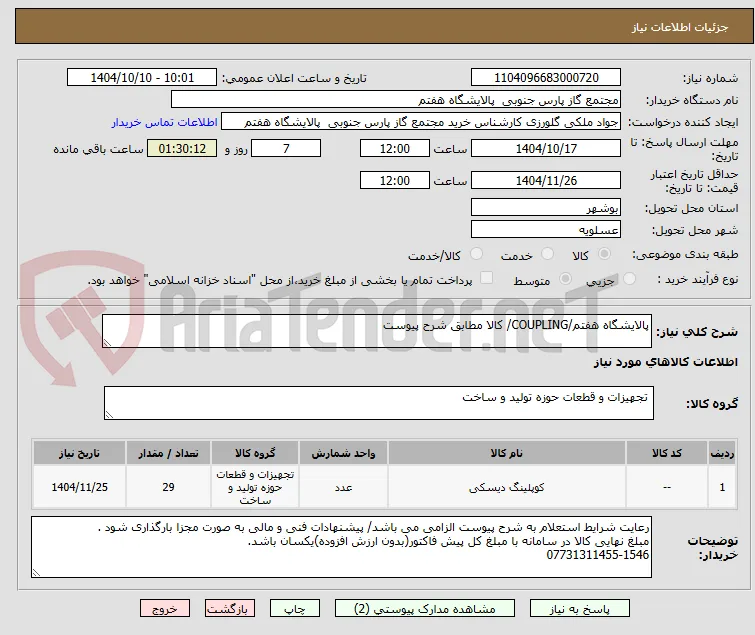پالایشگاه هفتم/COUPLING/ کالا مطابق شرح پیوست