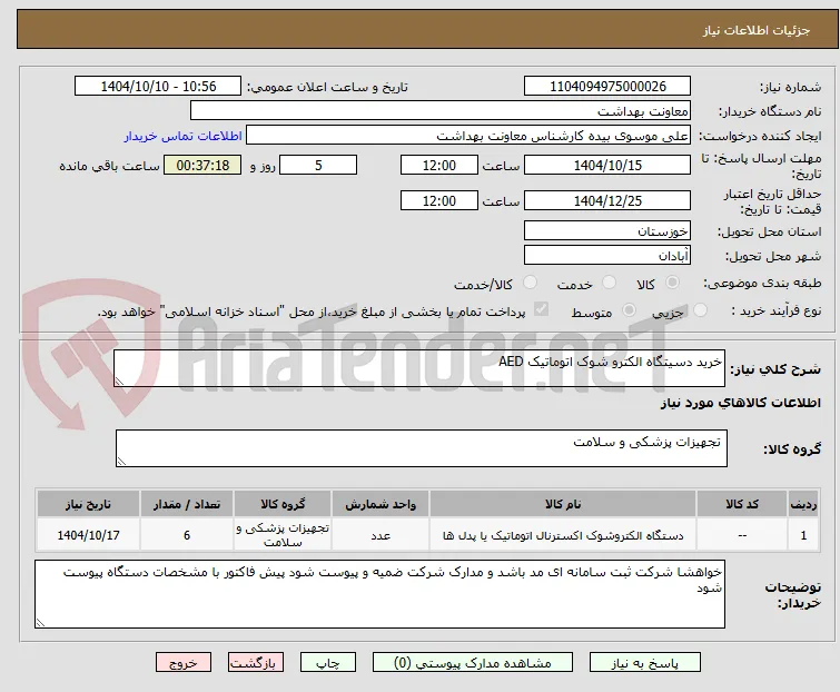 خرید دسیتگاه الکترو شوک اتوماتیک AED