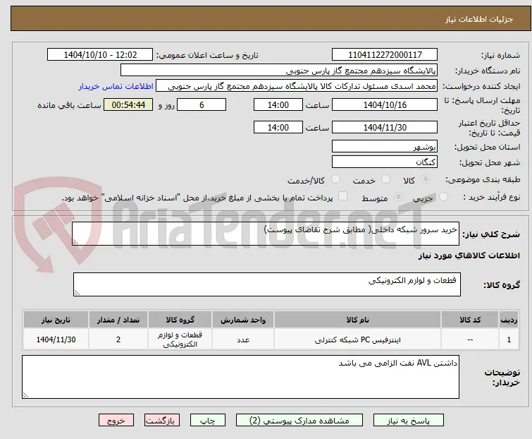 خرید سرور شبکه داخلی( مطابق شرح تقاضای پیوست)