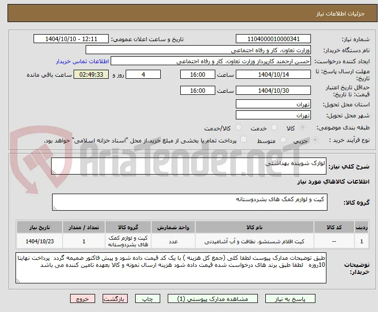 لوازک شوینده بهداشتی
