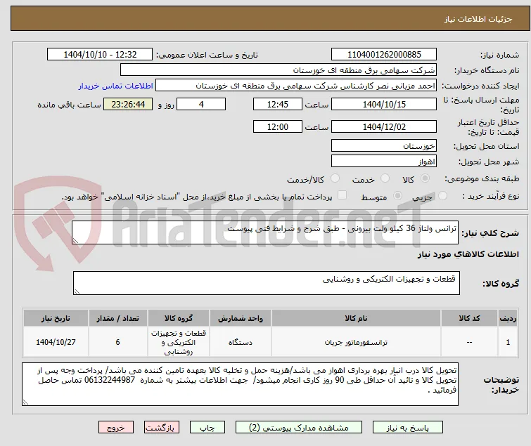 ترانس ولتاژ 36 کیلو ولت بیرونی - طبق شرح و شرایط فنی پیوست