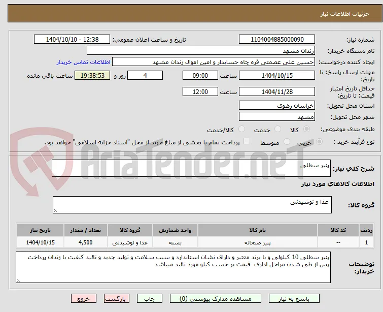 پنیر سطلی