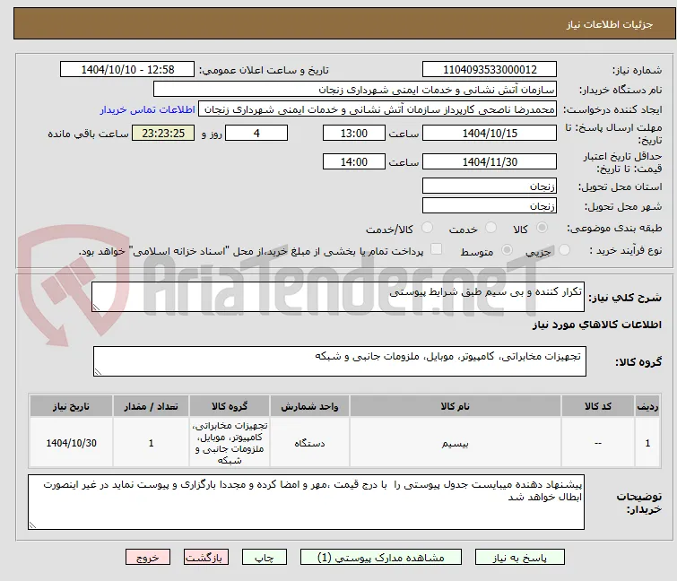تکرار کننده و بی سیم طبق شرایط پیوستی