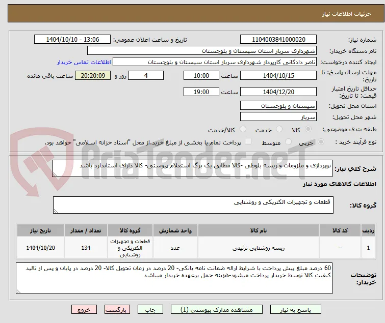نوپردازی و ملزومات و ریسه بلوطی -کالا مطابق یک برگ استعلام پیوستی- کالا دارای استاندارد باشد