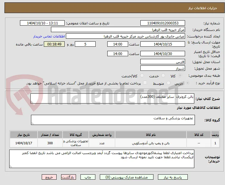 بالن کرونری  سایز مختلف (300عدد)