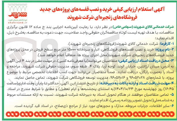 خرید و نصب قفسه های پروژه های جدید