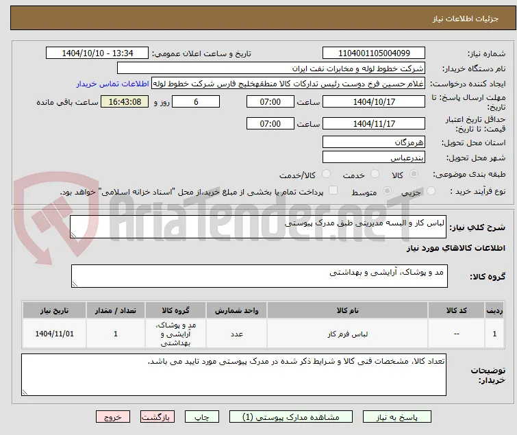 لباس کار و البسه مدیریتی طبق مدرک پیوستی