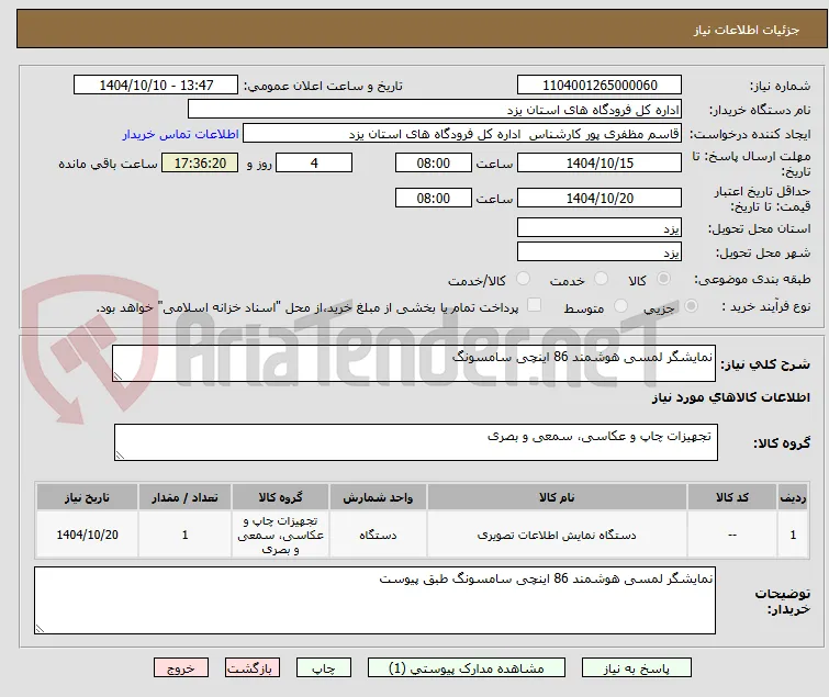 نمایشگر لمسی هوشمند 86 اینچی سامسونگ