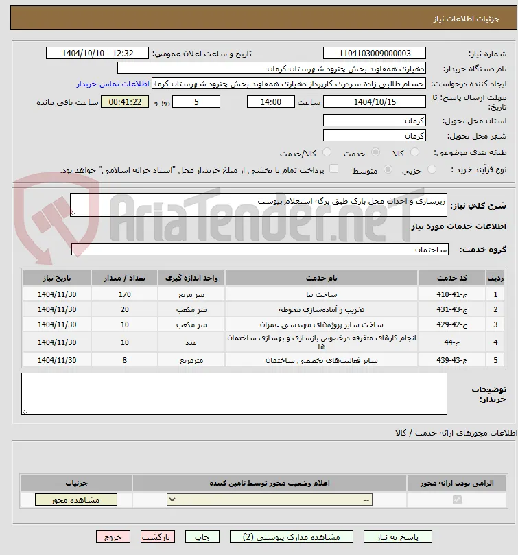 زیرسازی و احداث محل پارک طبق برگه استعلام پیوست