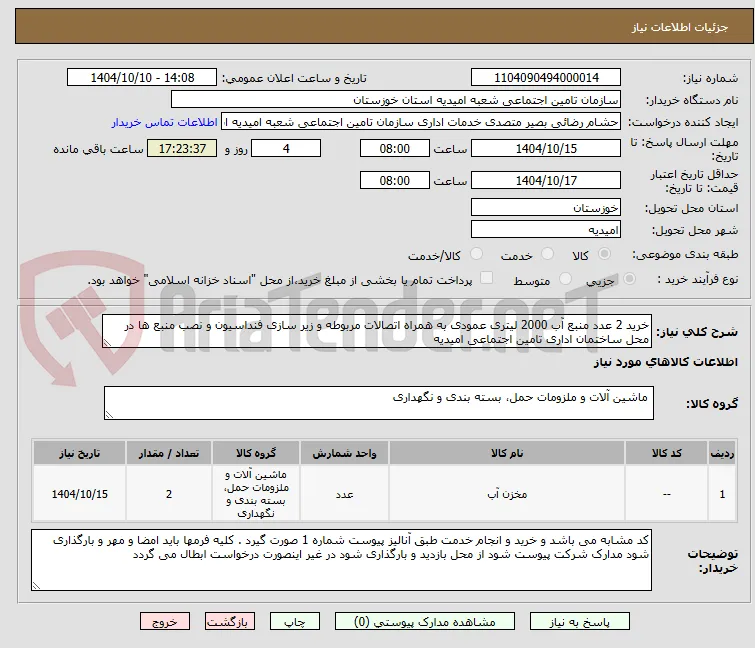 خرید 2 عدد منبع آب 2000 لیتری عمودی به همراه اتصالات مربوطه و زیر سازی فنداسیون و نصب منبع ها در محل ساختمان اداری تامین اجتماعی امیدیه 