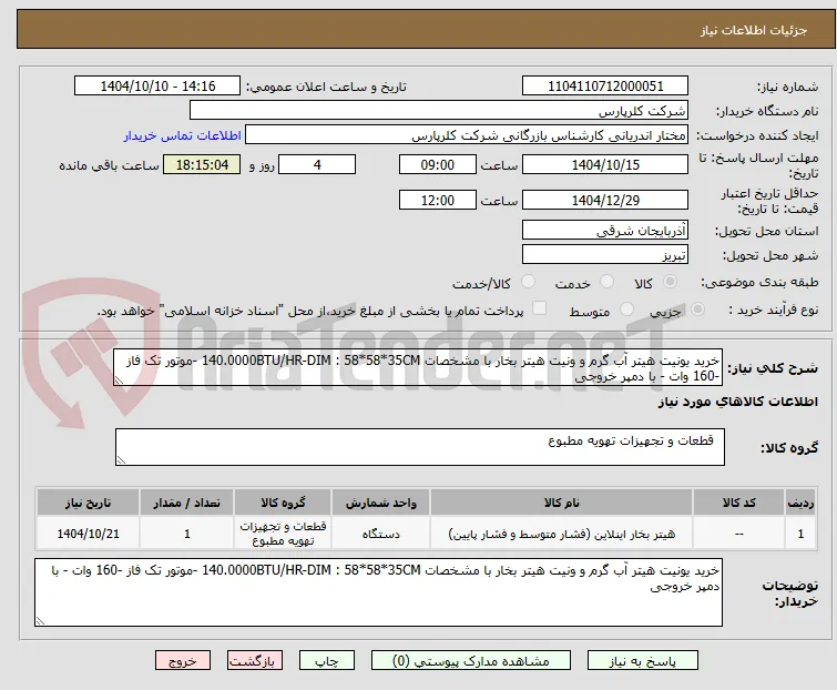خرید یونیت هیتر آب گرم و ونیت هیتر بخار با مشخصات 140.0000BTU/HR-DIM : 58*58*35CM -موتور تک فاز -160 وات - با دمپر خروجی 