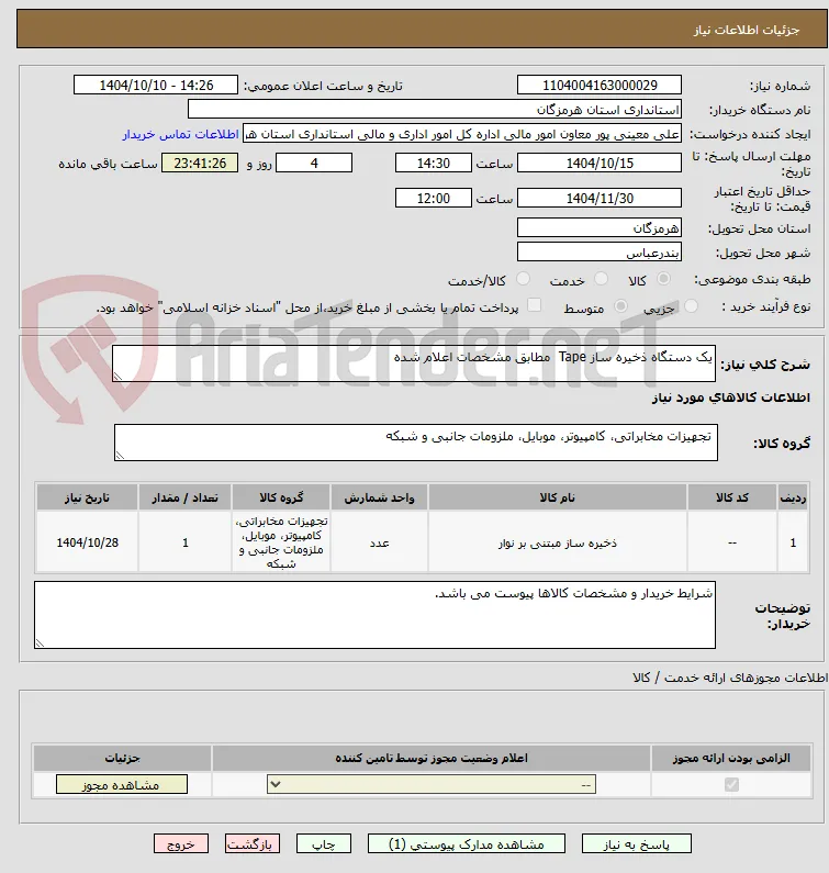 یک دستگاه ذخیره ساز Tape  مطابق مشخصات اعلام شده