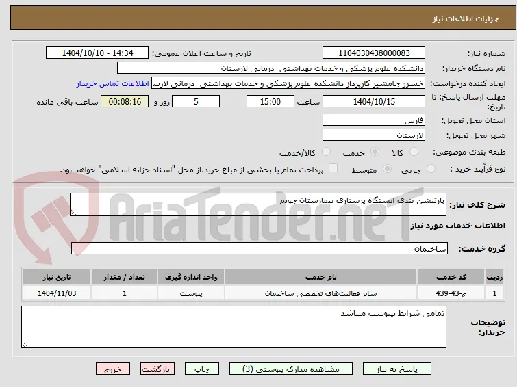 پارتیشن بندی ایستگاه پرستاری بیمارستان جویم