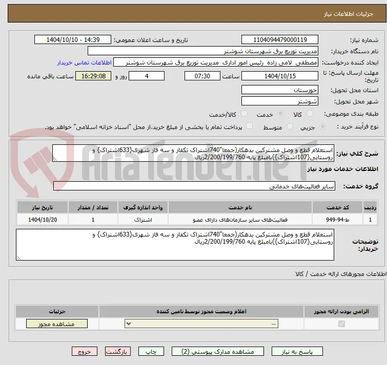 استعلام قطع و وصل مشترکین بدهکار(جمعا"740اشتراک تکفاز و سه فاز شهری{633اشتراک} و روستایی{107اشتراک})بامبلغ پایه 2/200/199/760ریال