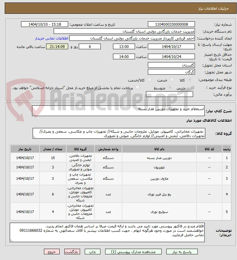 استعلام خرید و تجهیزات دوربین مدار بسته