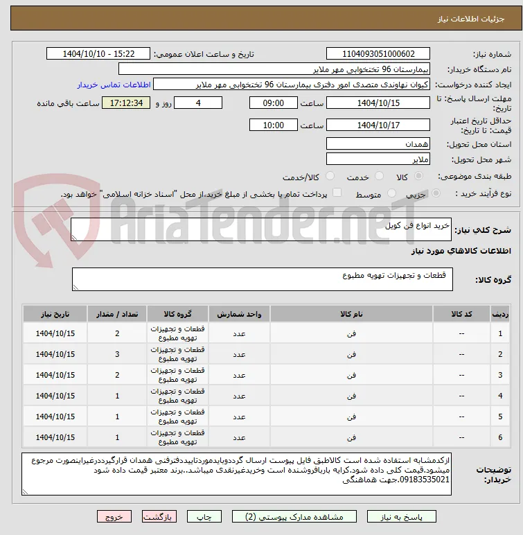 خرید انواع فن کویل