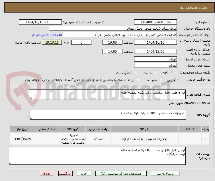 لوازم طبق فایل پیوست برای پکیج تصفیه خانه