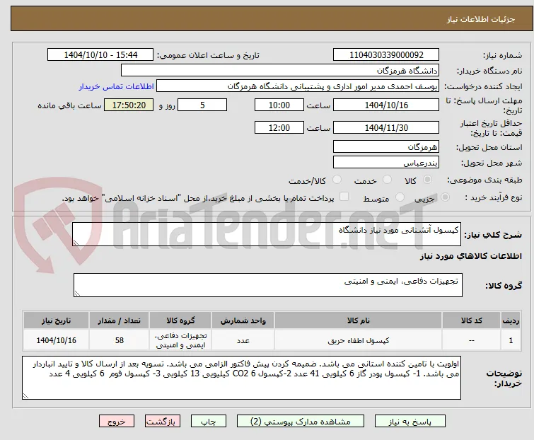 کپسول آتشنانی مورد نیاز دانشگاه