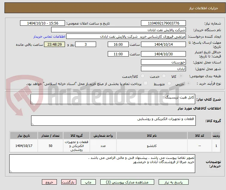 کابل هیت تریسینگ