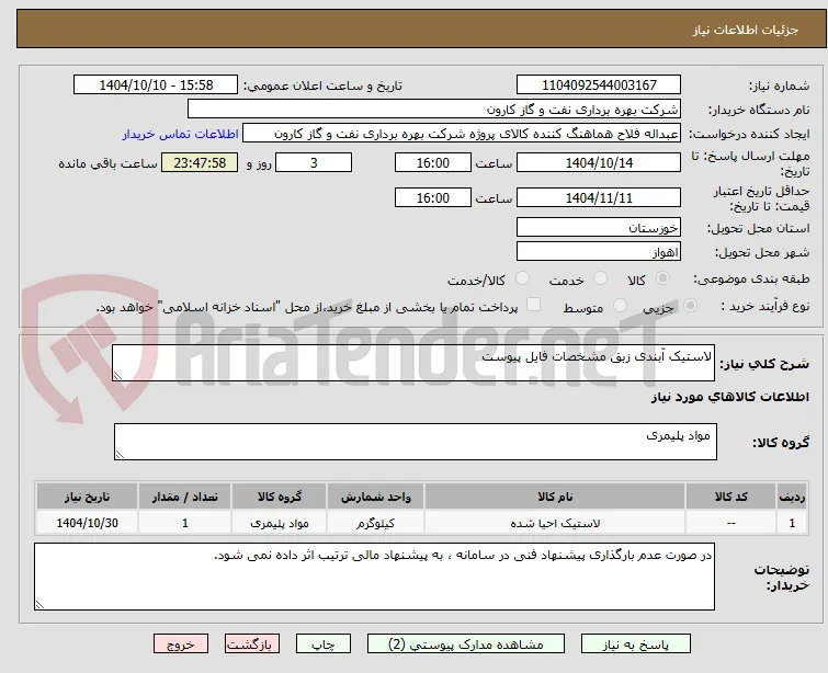 لاستیک آبندی زبق مشخصات فایل پیوست