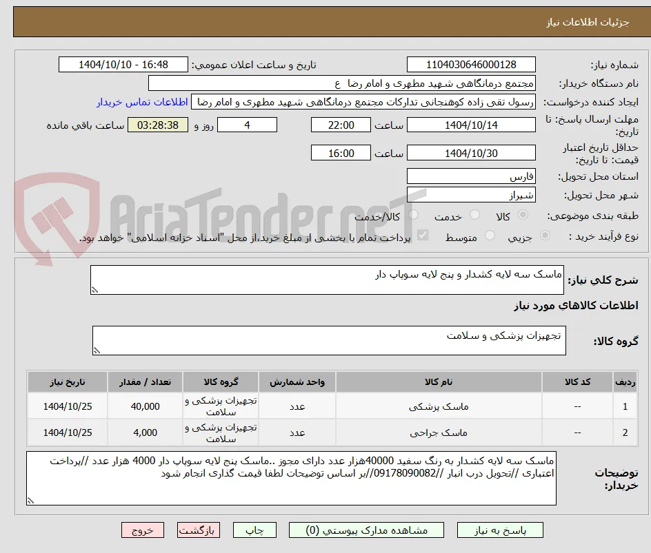 ماسک سه لایه کشدار و پنج لایه سوپاپ دار 