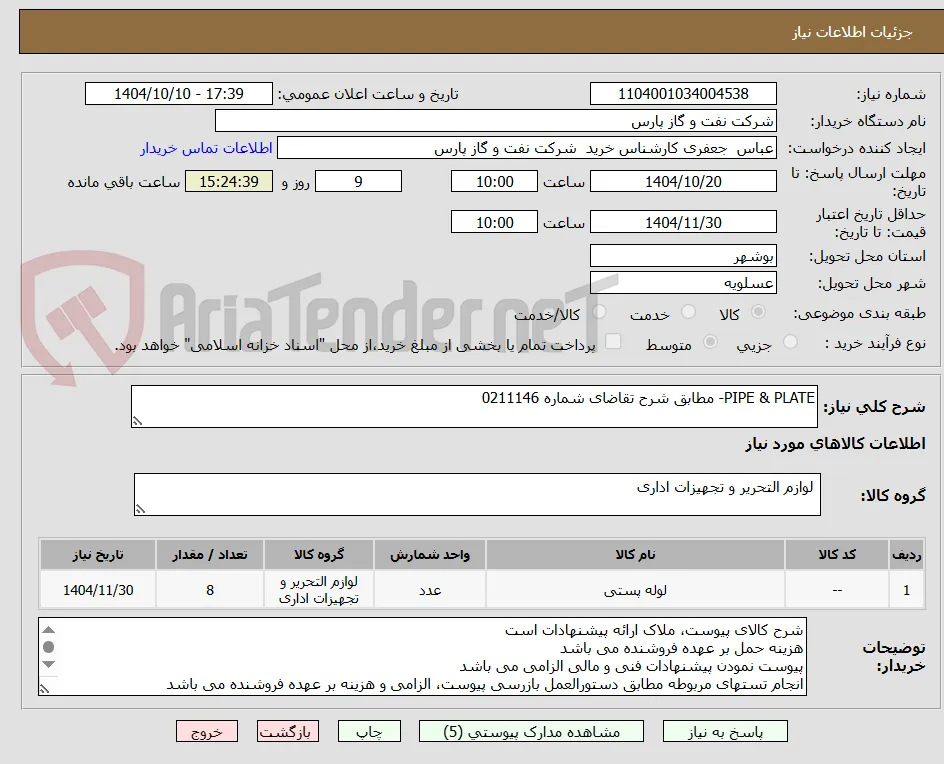 PIPE & PLATE- مطابق شرح تقاضای شماره 0211146