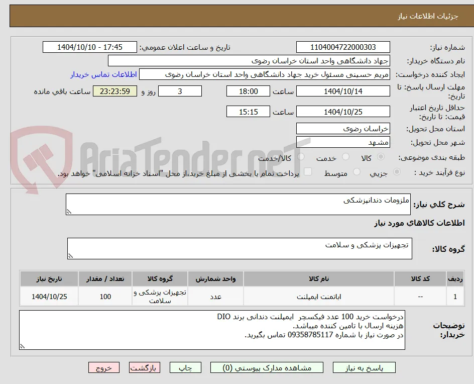 ملزومات دندانپزشکی