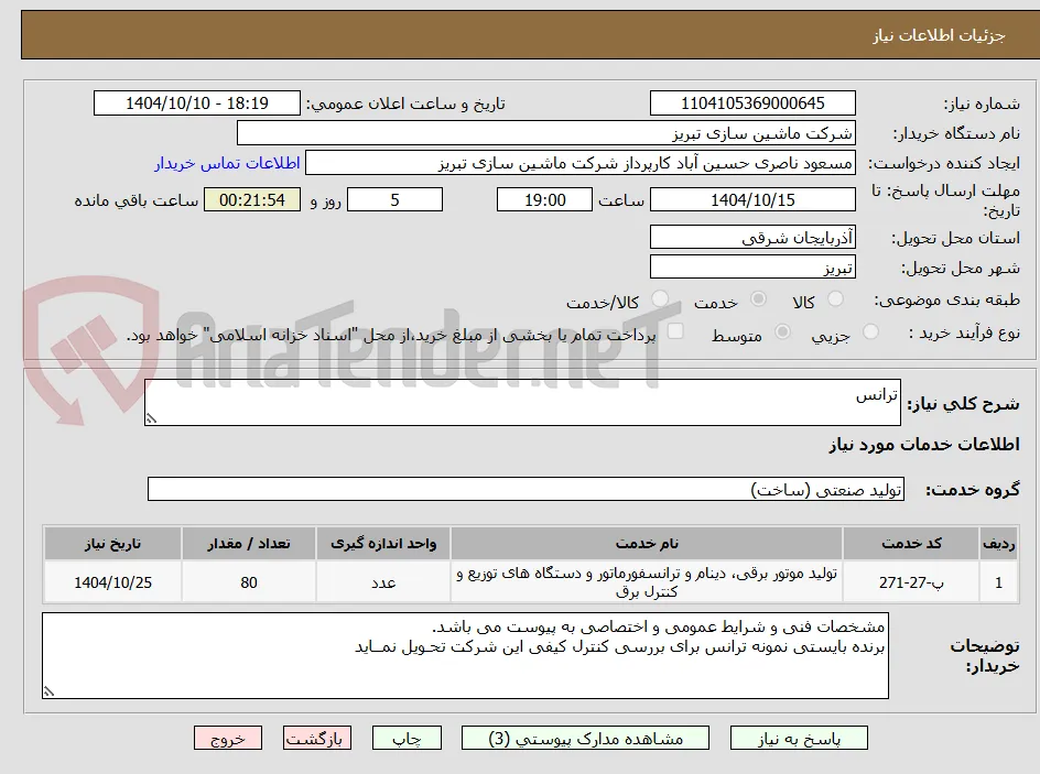 ترانس