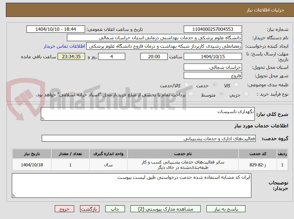 نگهداری تاسیسات
