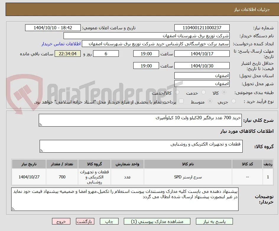 خرید 700 عدد برقگیر 20کیلو ولت 10 کیلوآمپری